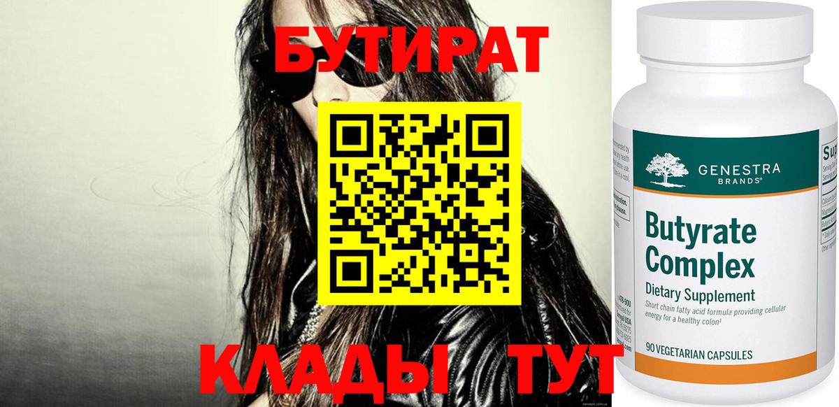 Лангепас  БУТИРАТ BDO 33%  Вход с VPN 